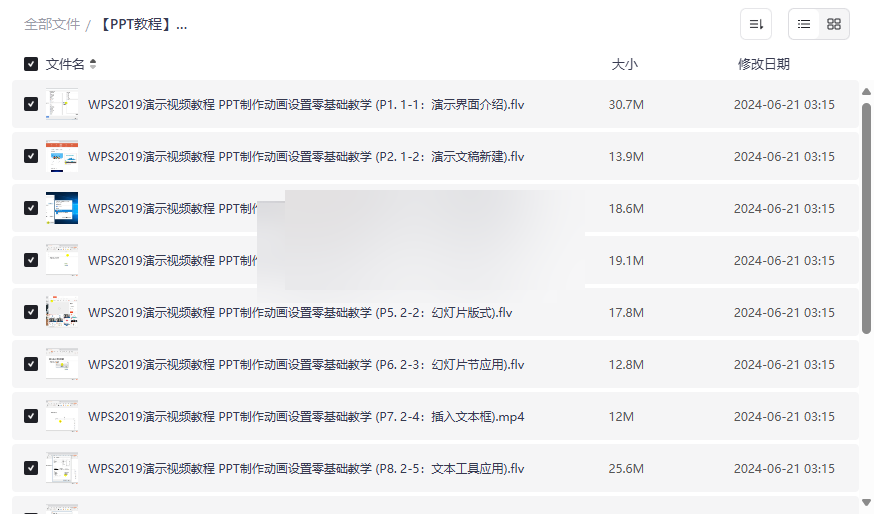 《WPS 2019 PPT视频教程》全套网盘资源免费下载-云盘资源分享