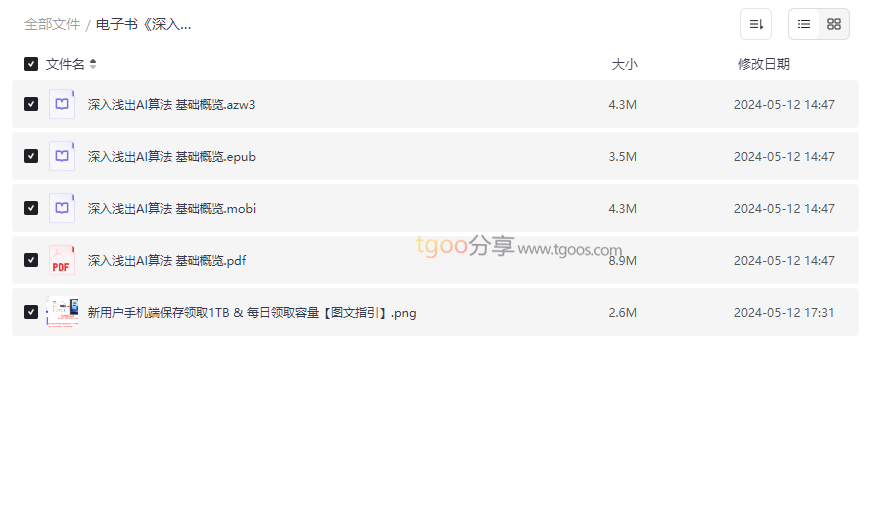 《深入浅出AI算法：基础概览》多格式电子书+1TB网盘资源免费下载-云盘资源分享