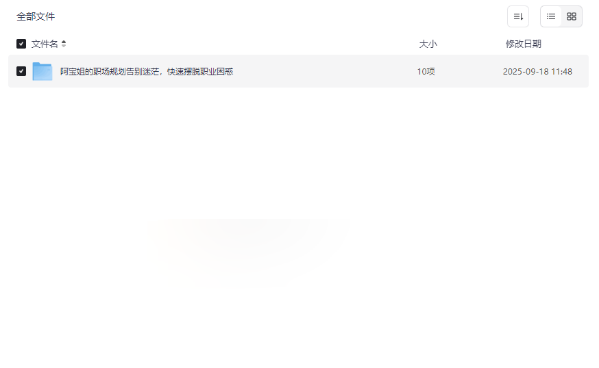 《阿宝姐职场规划资源》告别迷茫网盘下载,快速摆脱职业困惑-云盘资源分享