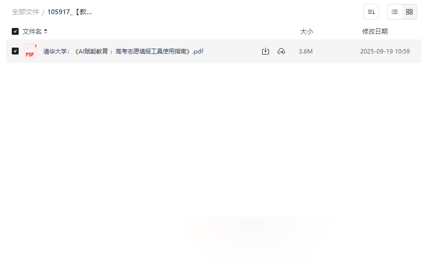 《清华大学AI高考志愿填报指南》权威教程PDF网盘下载-云盘资源分享