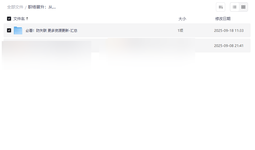 《职场晋升：从努力到懂规则的转变》PPT课件+防失联指南网盘资源下载-云盘资源分享