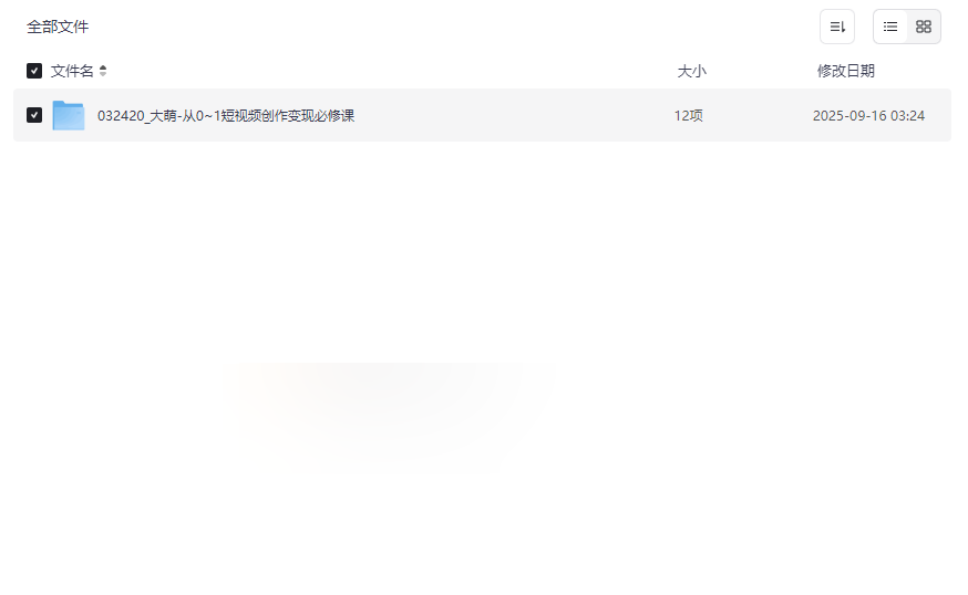 《大萌短视频创作变现必修课》从0到1实战教学资源免费下载-云盘资源分享
