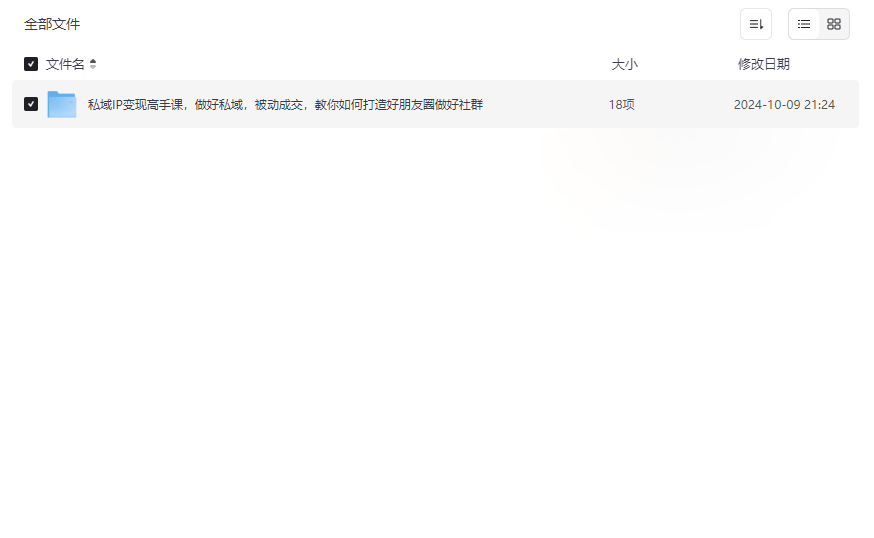《私域IP变现高手课》完整版网盘资源下载-打造被动收入系统-云盘资源分享