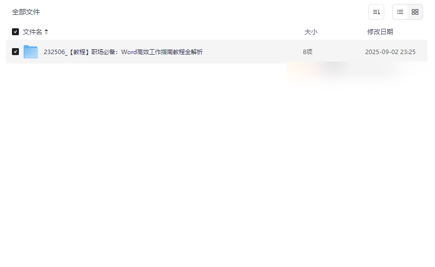 《Word高效工作指南教程》免费网盘资源下载:从基础到高级全解析-云盘资源分享
