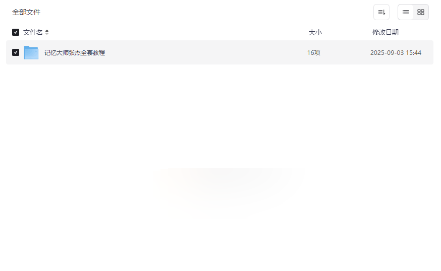 《记忆大师张杰全套教程》高效记忆训练课程网盘资源下载-云盘资源分享