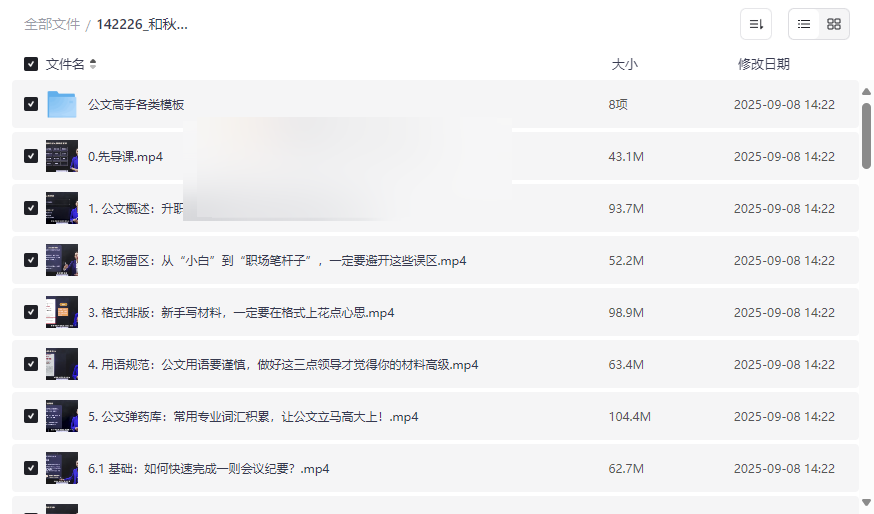 《和秋叶一起学职场公文写作》系统课程+100+模板网盘资源下载-云盘资源分享