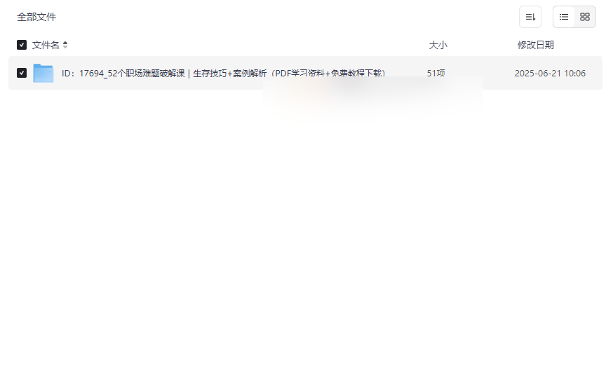 《52个职场难题破解课》网盘资源下载职场生存指南与职业发展解决方案-云盘资源分享