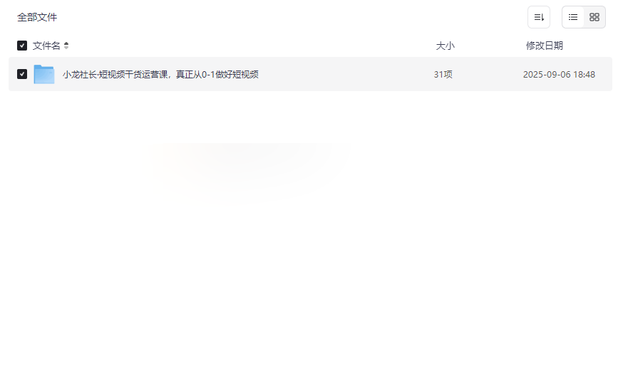 小龙社长·短视频干货运营课:从零基础到精通实战指南-云盘资源分享