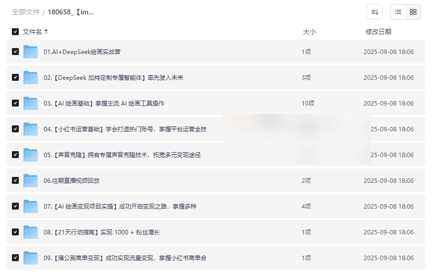 《AI+DeepSeek绘画实战营》小红书商业变现全流程网盘资源下载-云盘资源分享