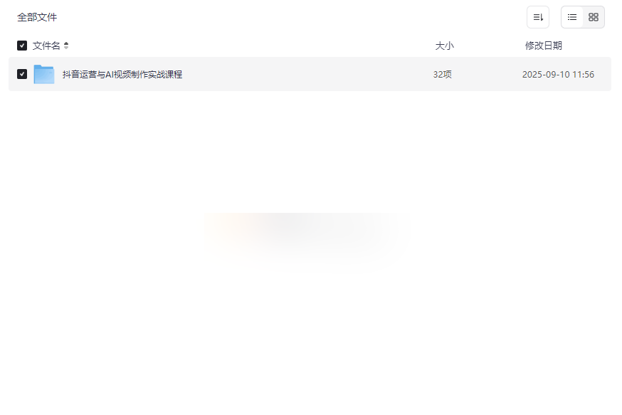 《抖音运营与AI视频制作实战课程》免费网盘资源下载-云盘资源分享