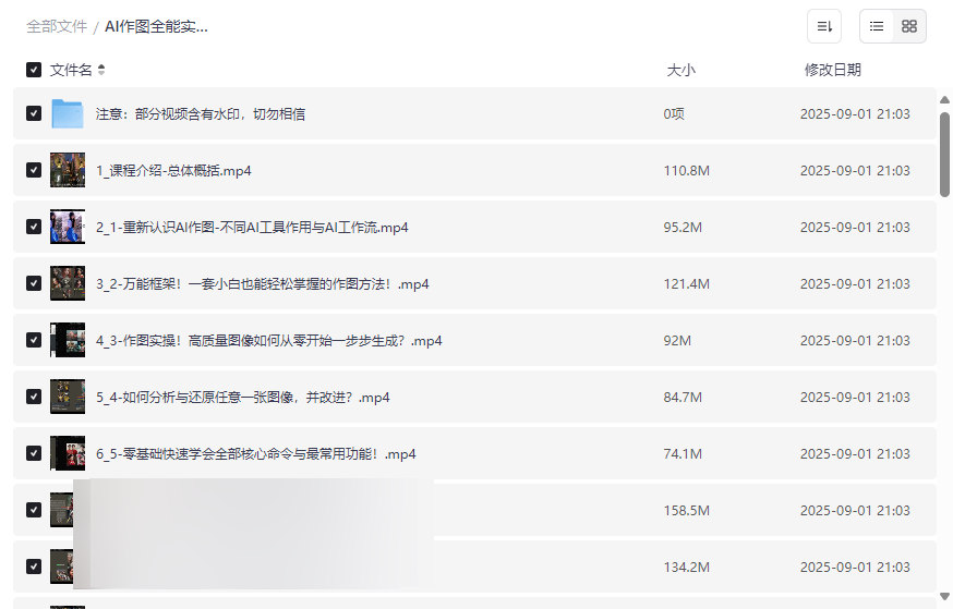 《AI作图全能实战班》从零基础到商业实战完整视频课程网盘下载-云盘资源分享