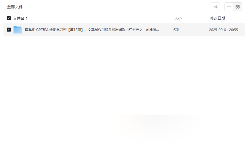 南掌柜GPT和AI绘图学习班第13期-文案创作与智能办公实战资源下载-云盘资源分享