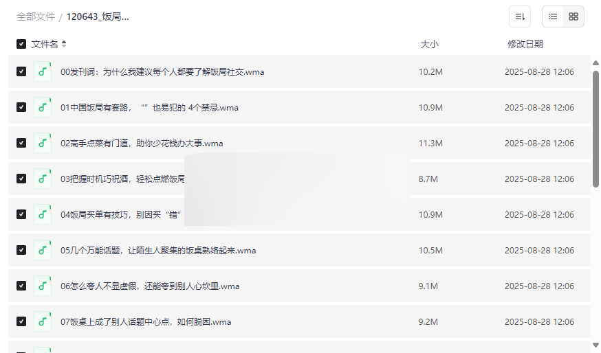 《饭局酒桌攻心计》职场社交礼仪网盘资源免费下载-云盘资源分享