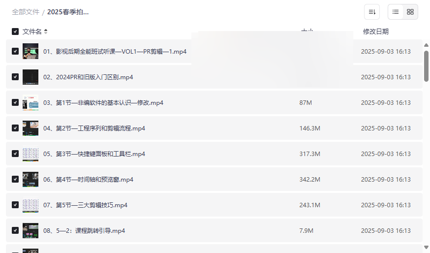 《2025春季拍剪效全能集训营》PR+AE+手机摄影网盘资源下载-云盘资源分享