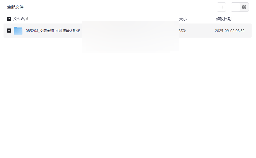 《文涛老师抖音流量认知课》免费网盘资源下载算法解析+起号变现实战-云盘资源分享