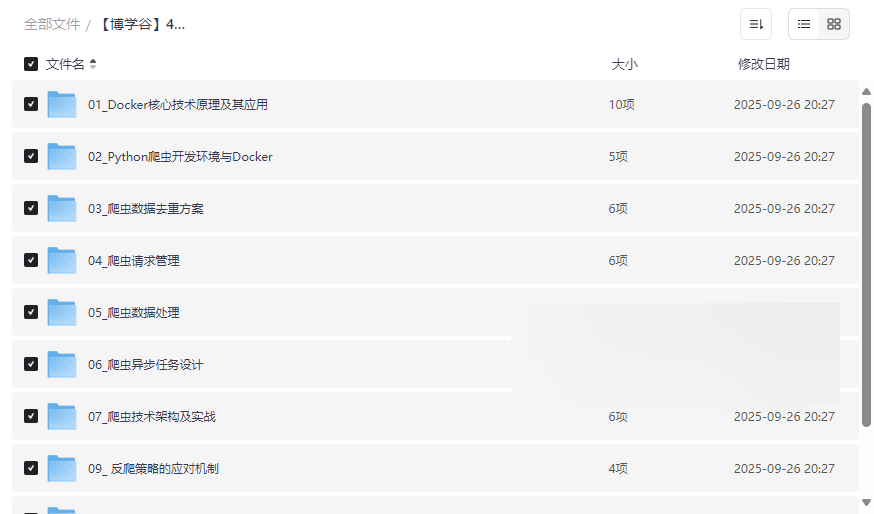 《博学谷Python爬虫专家课程》430集网盘资源下载从Docker到高级爬虫架构-云盘资源分享