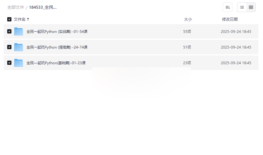 《全民一起玩Python》从零基础到实战应用完整学习资源包下载-云盘资源分享