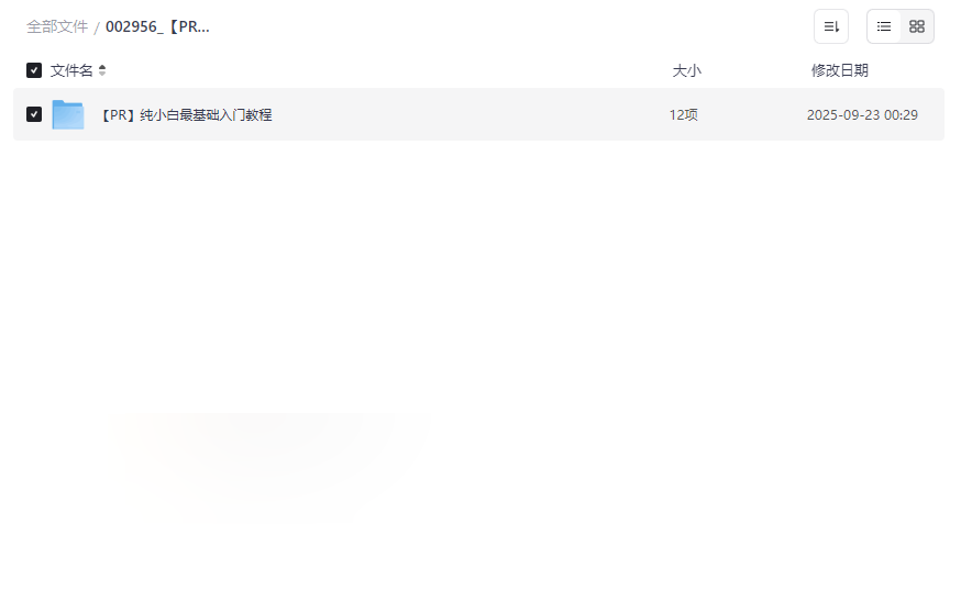 《PR纯小白最基础入门教程》免费网盘资源下载零基础快速上手-云盘资源分享