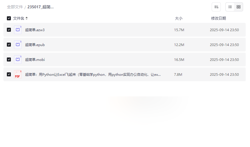 《超简单:用Python让Excel飞起来》多格式电子书网盘资源下载-云盘资源分享