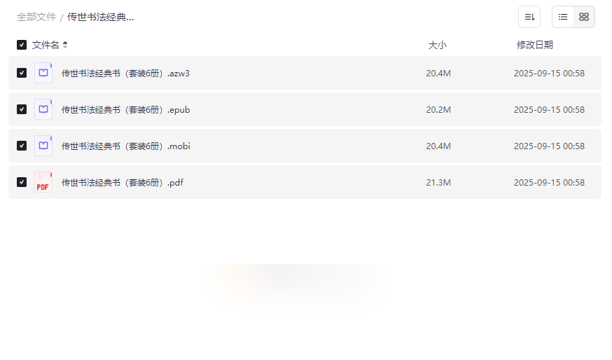 《传世书法经典书(套装6册)》高清电子书合集免费下载-云盘资源分享