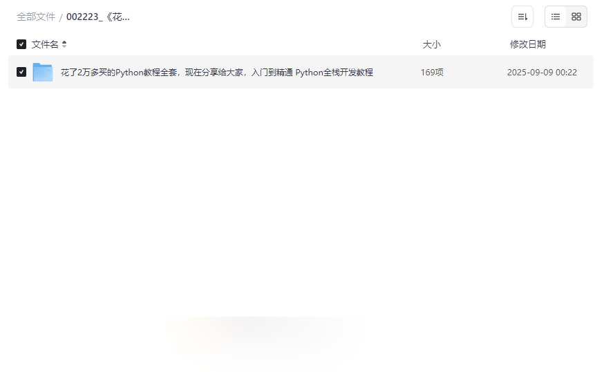 《价值2万+Python全栈开发教程》167节高清视频课程网盘下载-云盘资源分享