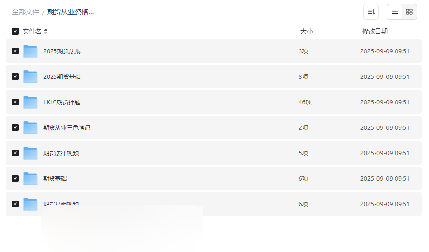 《2025期货从业资格考试资源包》最新视频课程+押题+笔记免费下载-云盘资源分享