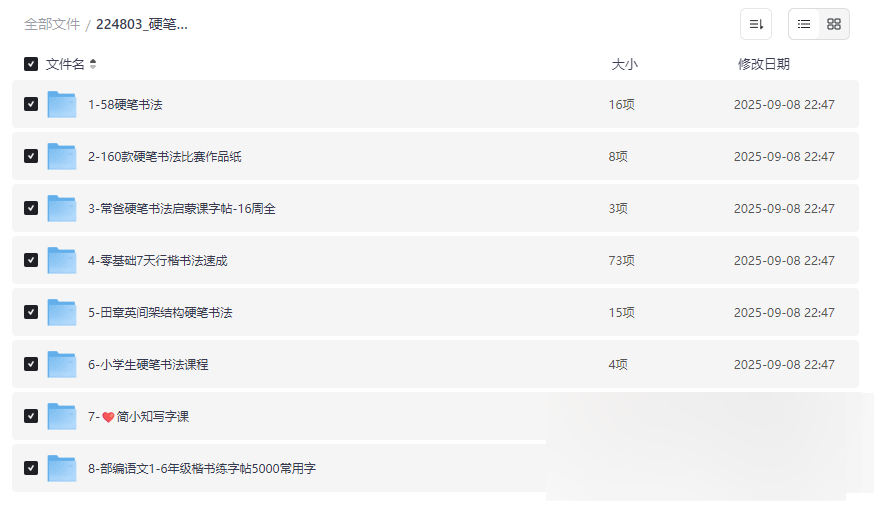 《硬笔书法课程+字帖合集》免费网盘资源下载-云盘资源分享