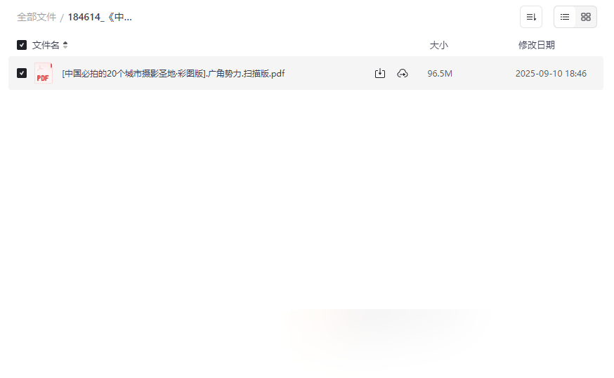 《中国必拍的20个城市摄影圣地》高清PDF网盘资源免费下载-云盘资源分享