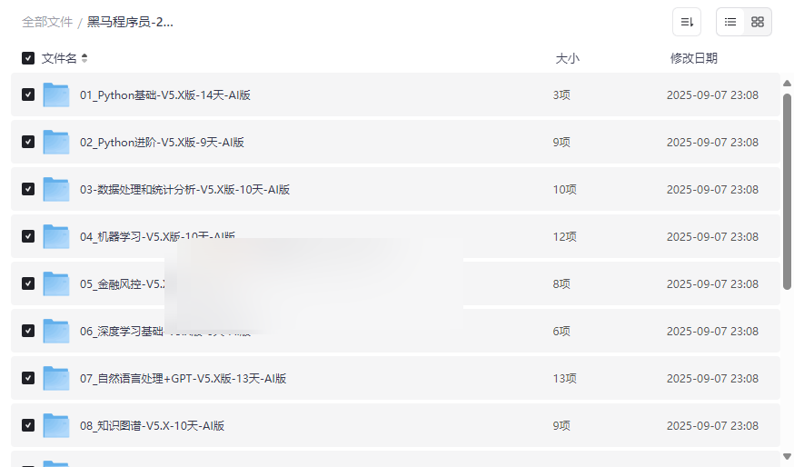 《黑马程序员2025年Python人工智能开发V5.0》完整课程资源下载-云盘资源分享