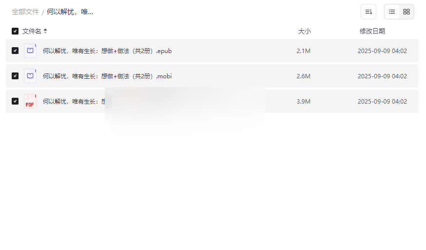 《何以解忧，唯有生长：想做+做法》全格式电子书网盘资源下载-云盘资源分享