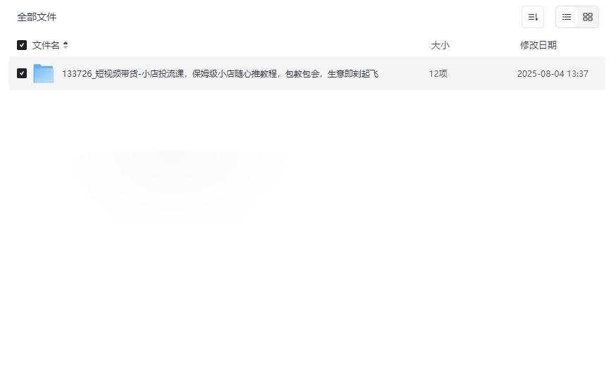 抖音小店随心推投流课-保姆级教程免费网盘资源下载-云盘资源分享