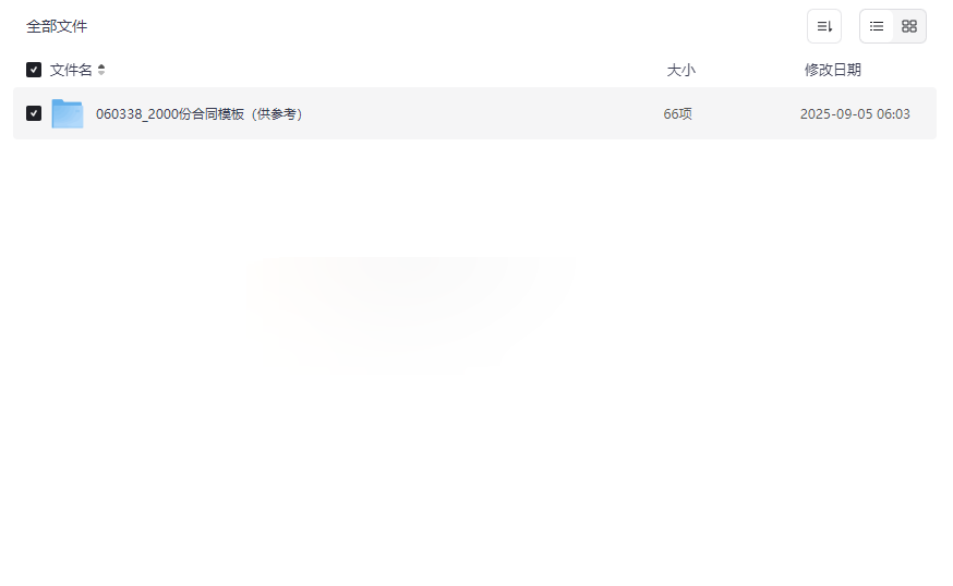 《2000份合同模板合集》免费网盘资源下载覆盖创业/金融/工程/个人事务-云盘资源分享