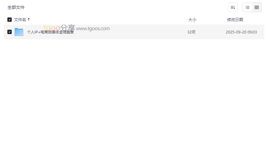 《个人IP+电商自媒体全陪跑营》全套实战课程网盘资源下载-云盘资源分享