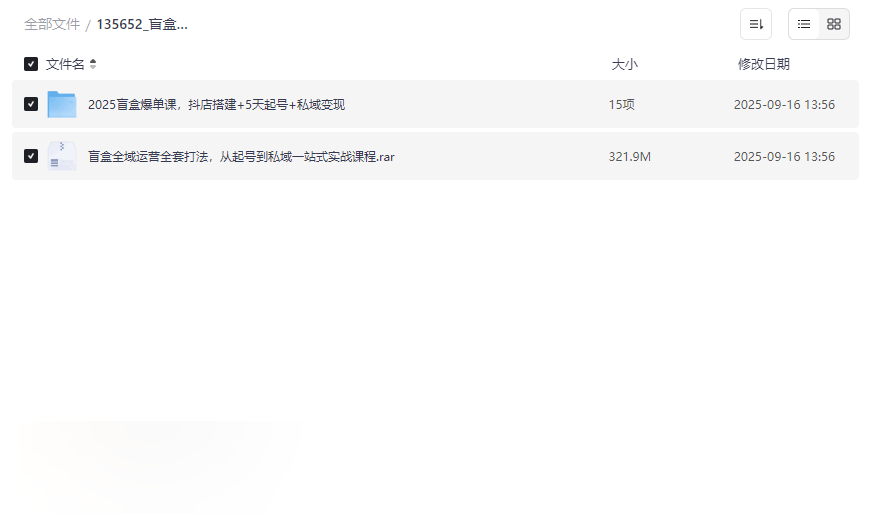 《盲盒电商全流程运营课》2025最新版网盘资源下载-云盘资源分享