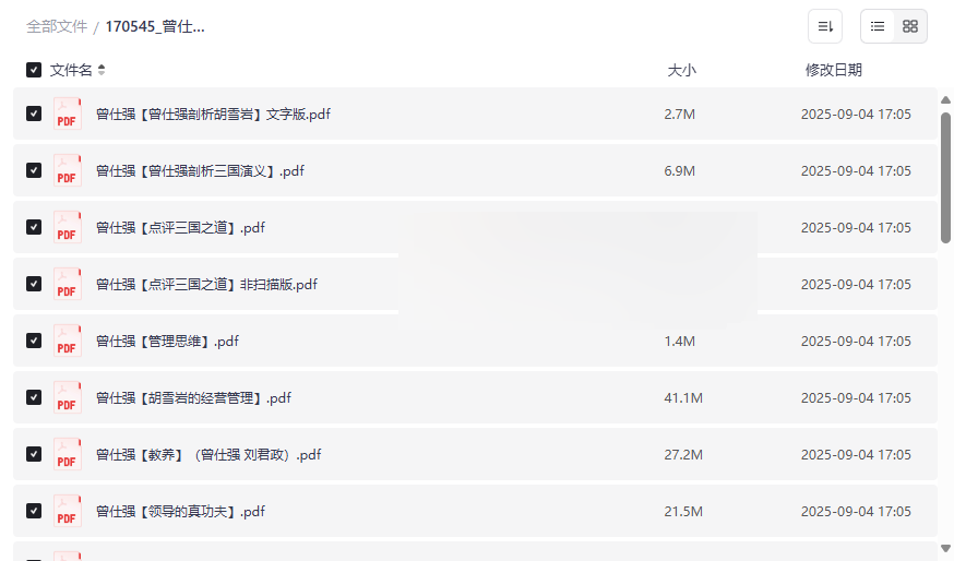 《曾仕强中国式管理电子书合集》免费网盘资源下载-云盘资源分享