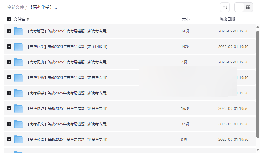 《2025年高考全科易错题集》新高考专用网盘资源下载-云盘资源分享
