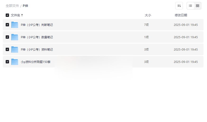 《P神公考资源包》判断推理/数量关系/资料分析 精华笔记+150套刷题视频下载-云盘资源分享