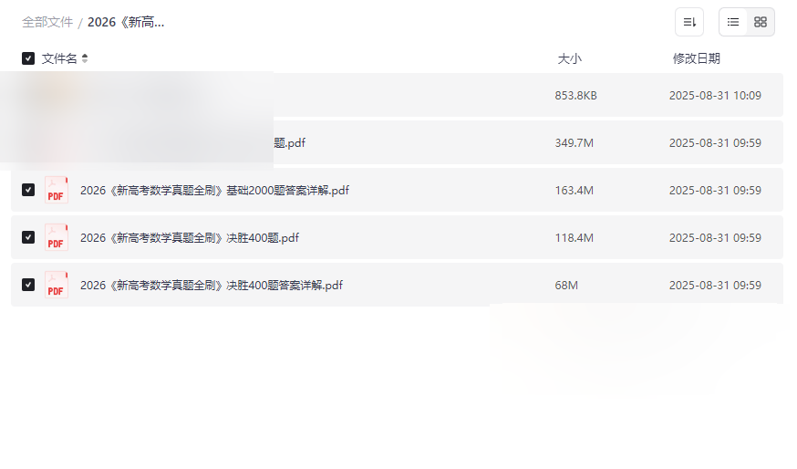 2026《新高考数学真题全刷》基础2000题+决胜400题+打印服务网盘下载-云盘资源分享