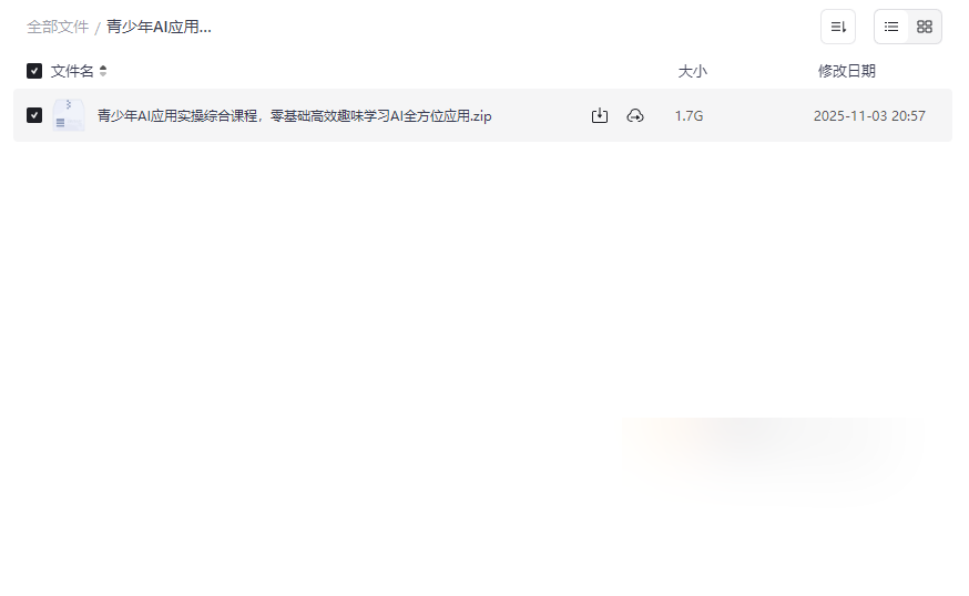 《青少年AI应用实操综合课程》零基础入门网盘资源下载-云盘资源分享