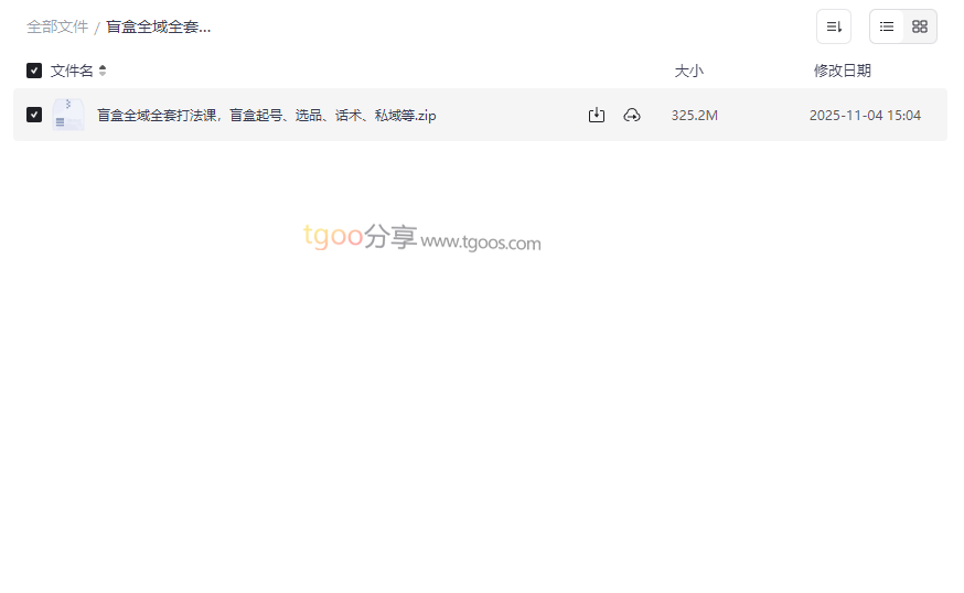 《盲盒全域全套打法课》实战型电商课程网盘资源下载-云盘资源分享