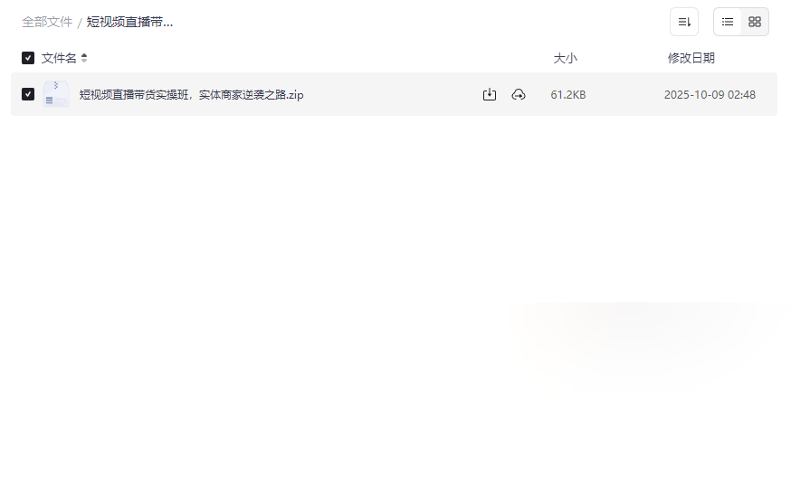 《短视频直播带货实操班》实体商家逆袭网盘资源下载-云盘资源分享