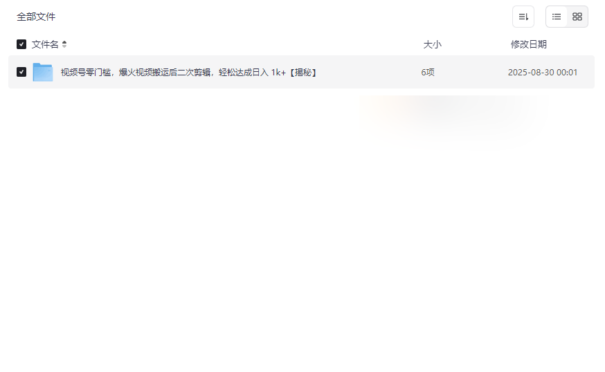 《视频号零门槛爆火视频搬运二次剪辑》全套资源免费下载-云盘资源分享