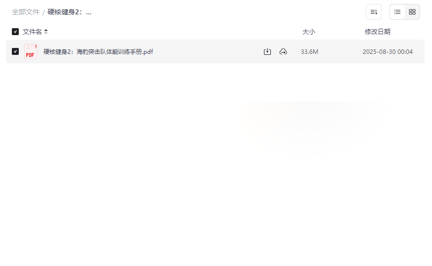 《硬核健身2:海豹突击队体能训练手册》PDF免费下载-军事化高效训练指南-云盘资源分享