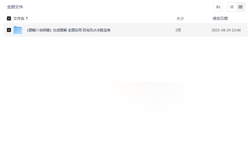 《图解八宅明镜》白话图解+彩图周易+高清PDF网盘资源下载-云盘资源分享