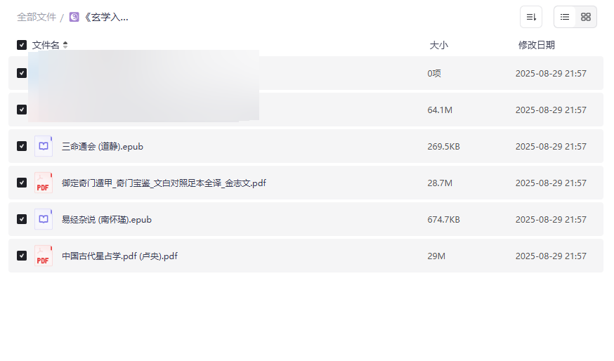 《玄学入门全套资料》免费网盘资源下载：命理/奇门/易经/星占学-云盘资源分享