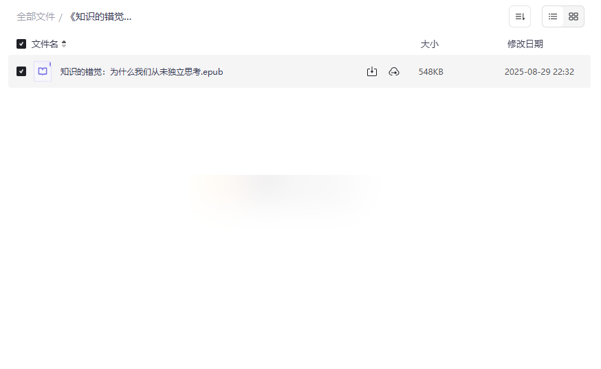 《知识的错觉》认知科学电子书全格式网盘资源免费下载-云盘资源分享