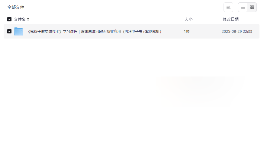 《鬼谷子做局博弈术》完整PDF电子书+案例解析免费下载-云盘资源分享
