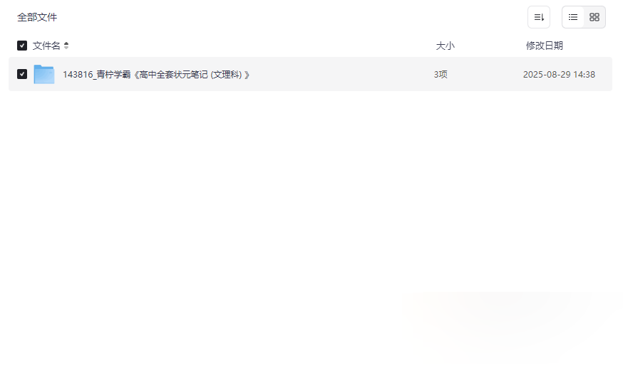 《高中全套状元笔记（文理科）》免费网盘资源下载青柠学霸高效备考资料-云盘资源分享