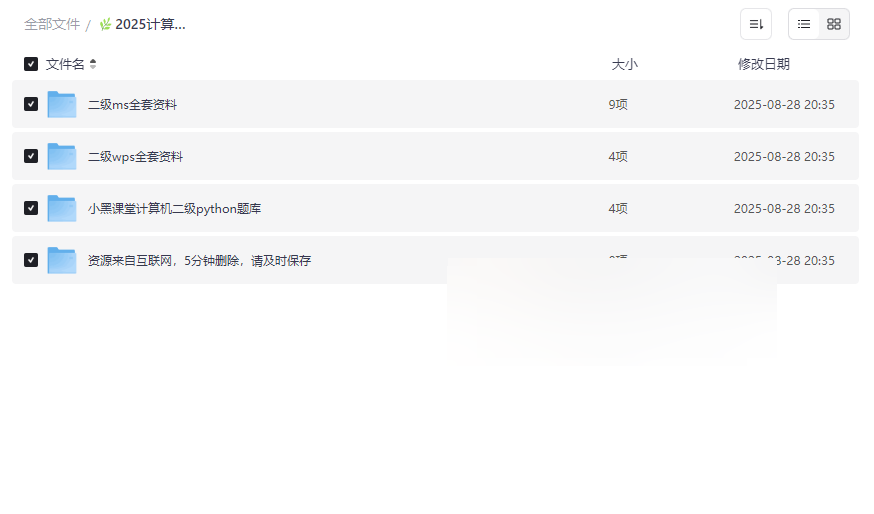 《2025计算机二级考试全套资料》免费网盘资源下载MS Office/WPS Office/Python三大方向-云盘资源分享
