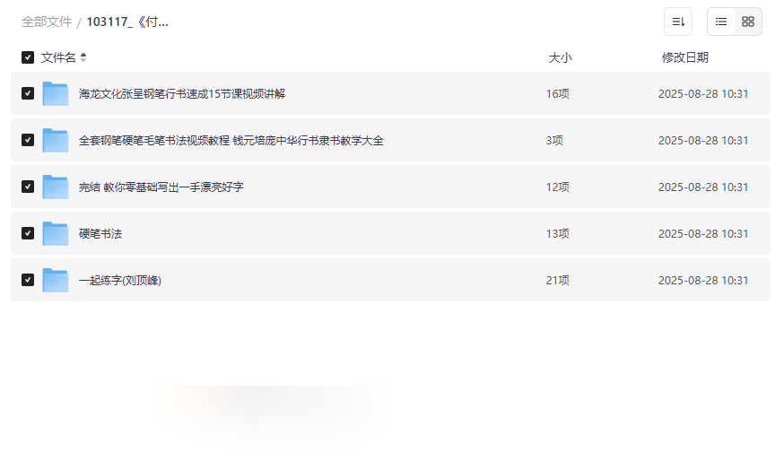 《零基础书法练字课程》付费网盘资源下载硬笔毛笔全教程合集-云盘资源分享